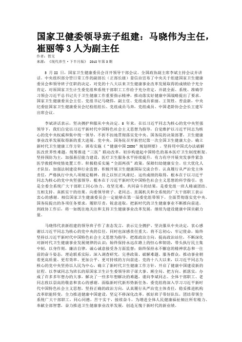 国家卫健委领导班子组建：马晓伟为主任，崔丽等3人为副主任