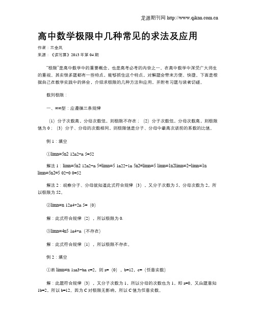 高中数学极限中几种常见的求法及应用