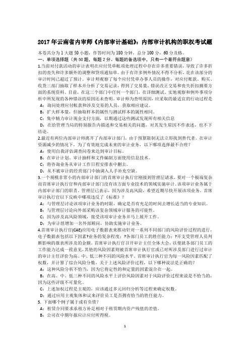 2017年云南省内审师《内部审计基础》：内部审计机构的职权考试题