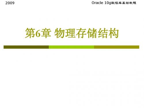 第6章物理存储结构