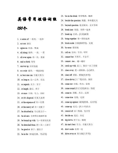 英语常用短语词组150个(打印版)