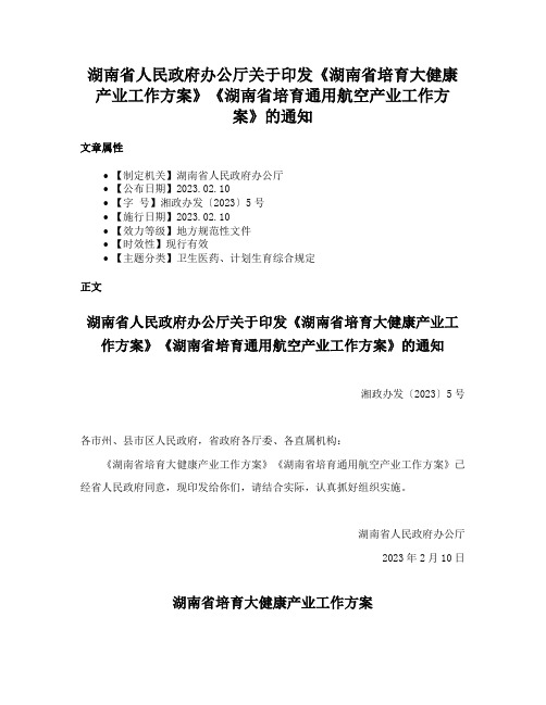 湖南省人民政府办公厅关于印发《湖南省培育大健康产业工作方案》《湖南省培育通用航空产业工作方案》的通知