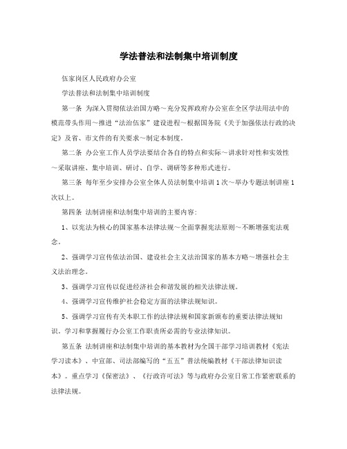 学法普法和法制集中培训制度