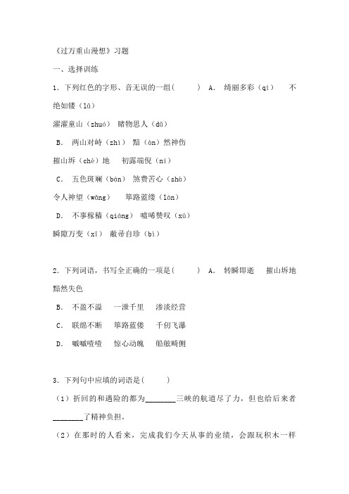 《过万重山漫想》习题
