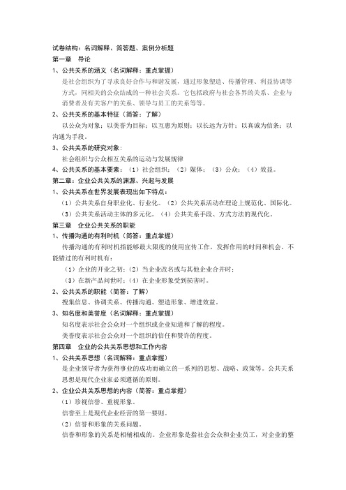 公共关系学第二版复习