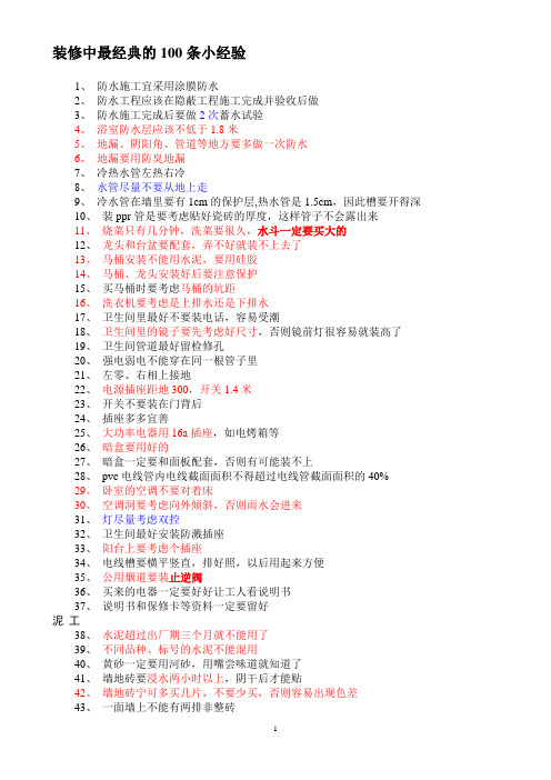 经验-装修中最经典的100条小经验--