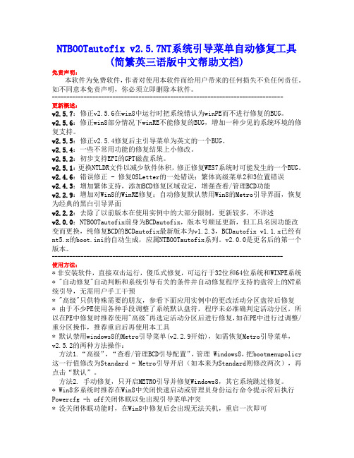 系统引导菜单自动修复工具(中文帮助文档)NTBOOTautofix v2.5.7