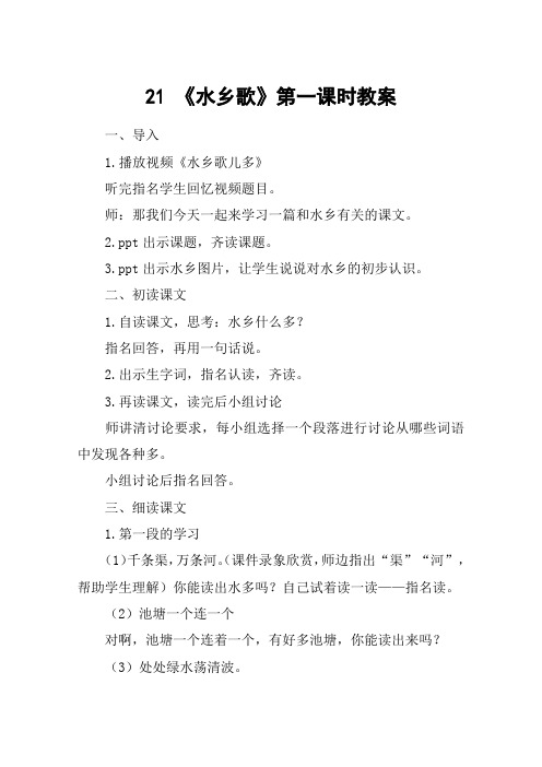 21 《水乡歌》第一课时教案_教案教学设计