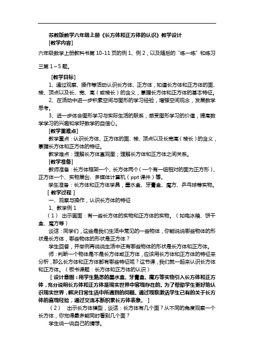 苏教版 六年级数学上册1.1《长方体和正方体的认识》优秀教案