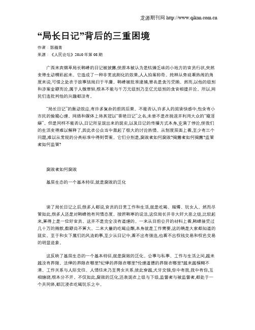 “局长日记”背后的三重困境