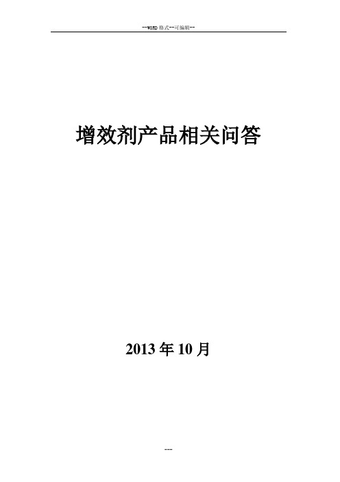 增效剂产品相关问答