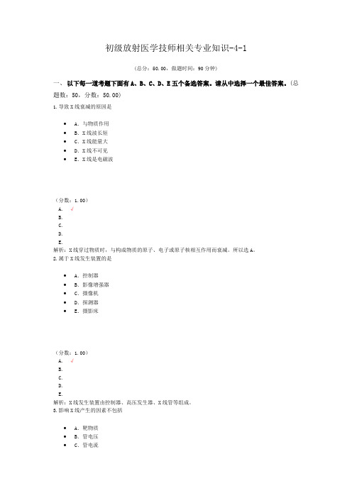 初级放射医学技师相关专业知识-4-1