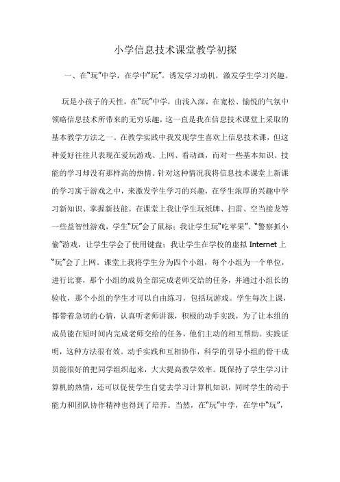 小学信息技术教学论文-小学信息技术课堂教学初探通用版
