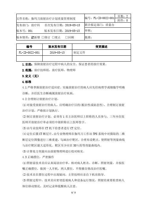 FL-ZD-0022-001伽玛刀放射治疗计划质量管理制度