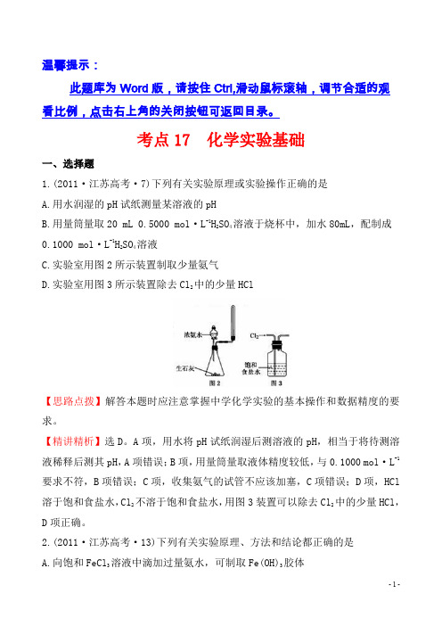 2011年高考化学试题分类解析(课标版)考点17 化学实验基础