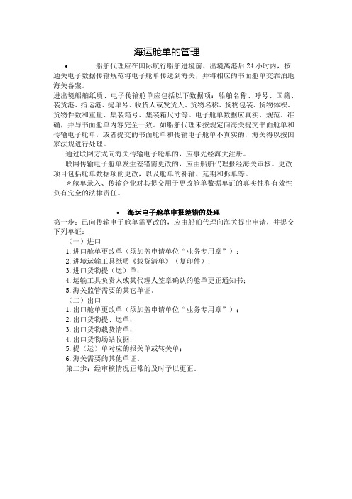 海运舱单的管理