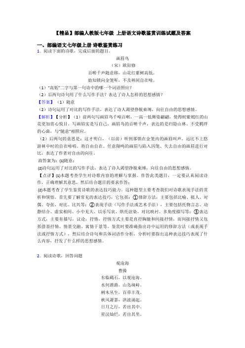 【精品】部编人教版七年级 上册语文诗歌鉴赏训练试题及答案
