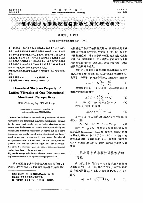 一维单原子纳米颗粒晶格振动性质的理论研究