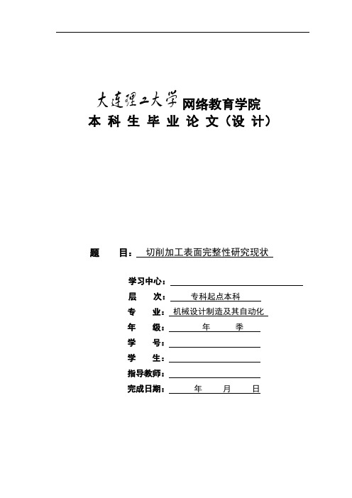切削加工表面完整性研究现状课件