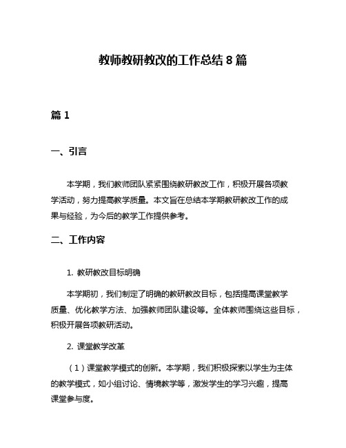 教师教研教改的工作总结8篇