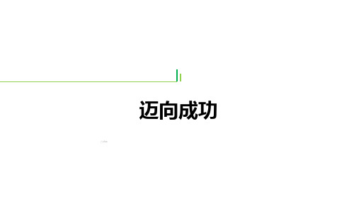 版创业晋阶班培训课程1国寿迈向成功B版