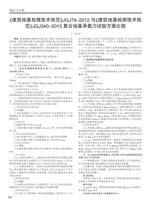 《建筑地基处理技术规范》jgj79-2012与《建筑地基检测技术规范》jgj34