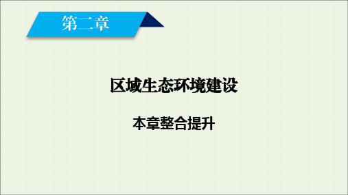 2020高中地理第二章区域生态环境建设整合提升课件新人教版必修3