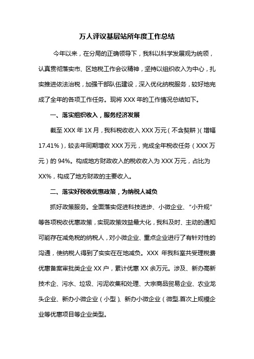 万人评议基层站所年度工作总结
