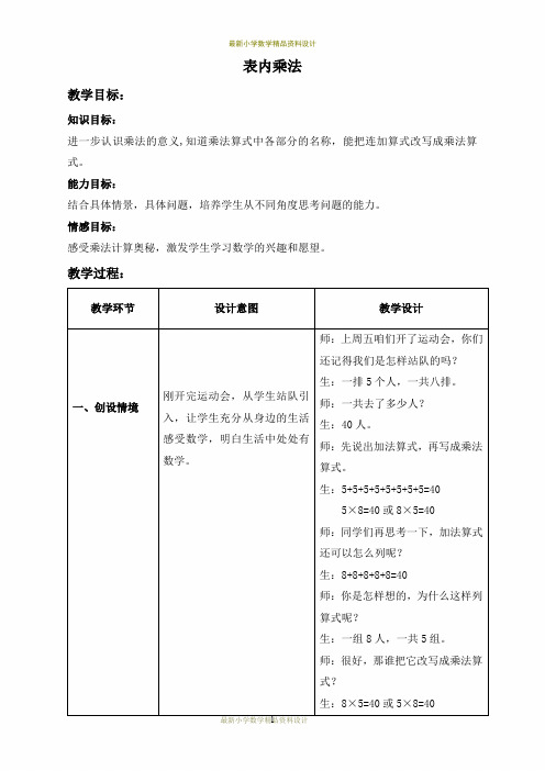 最新冀教版小学数学二年级上册《3 表内乘法(一)》word教案 (1)