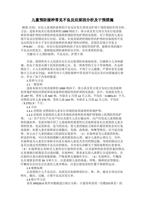 儿童预防接种常见不良反应原因分析及干预措施