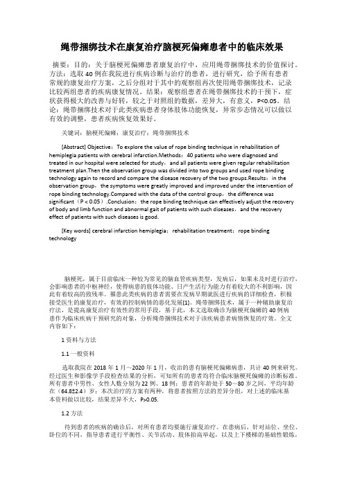绳带捆绑技术在康复治疗脑梗死偏瘫患者中的临床效果