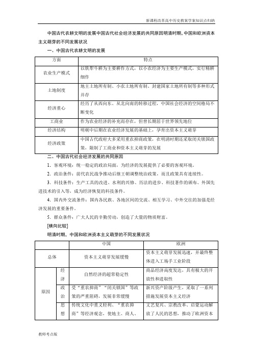 中国古代农耕文明的发展中国古代社会经济发展的共同原因明清时期,中国和欧洲资本主义萌芽的不同发展状况