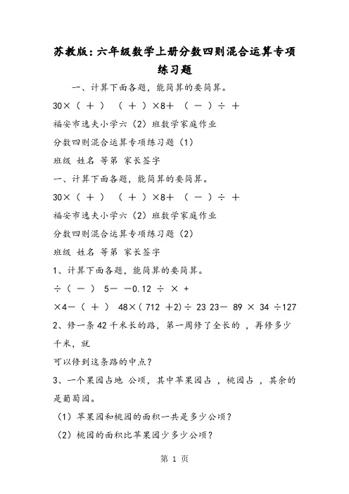 苏教版：六年级数学上册分数四则混合运算专项练习题