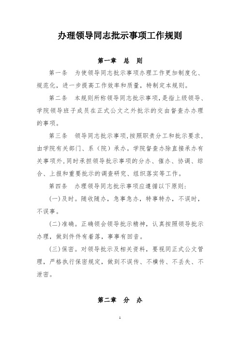 某职业学院办理领导批示工作规则
