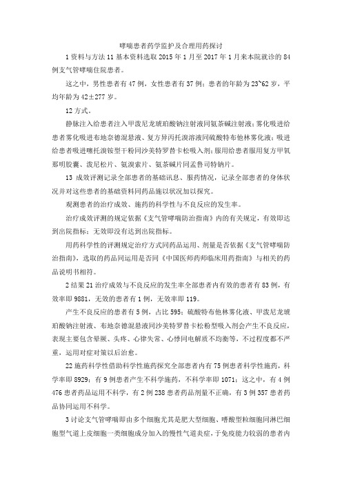 最新-哮喘患者药学监护及合理用药探讨 精品