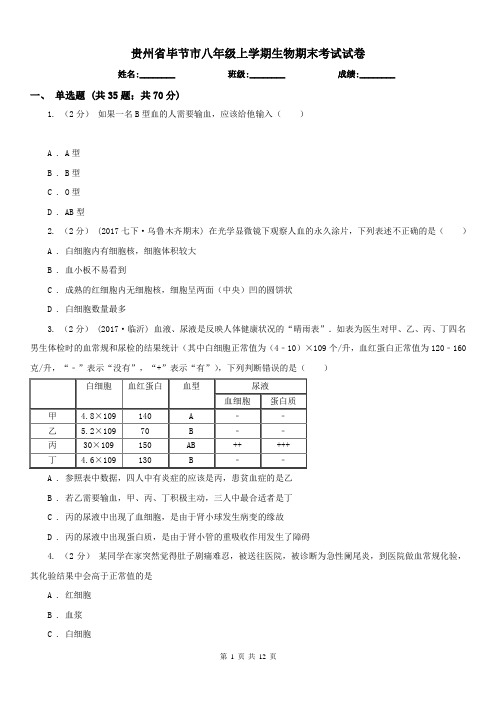 贵州省毕节市八年级上学期生物期末考试试卷