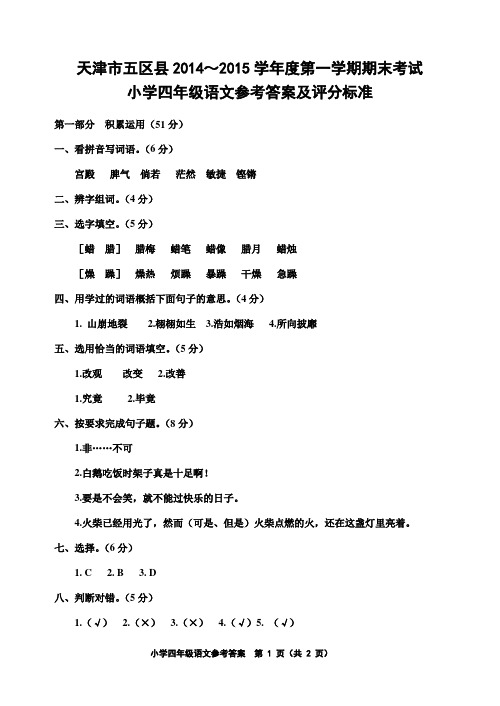 天津市五区县2014～2015学年度第一学期期末考试 小学四年级语文参考答案及评分标准