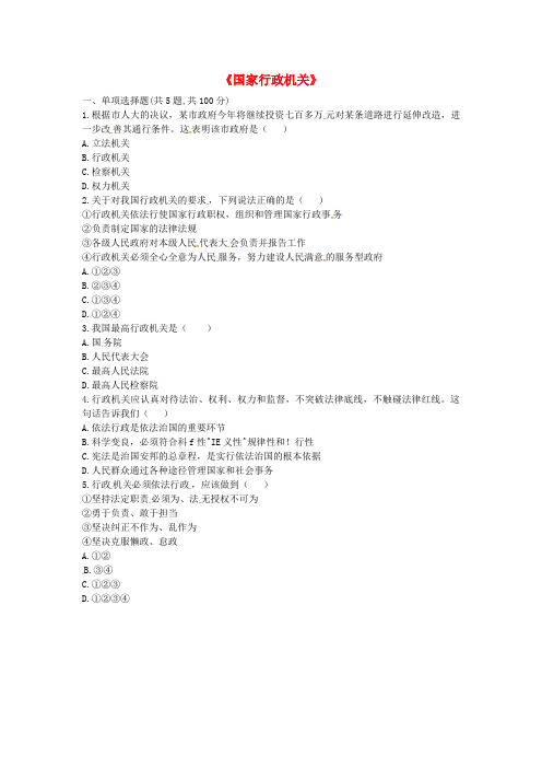 八年级道德与法治下册第三单元人民当家作主第六课我国国家机构第2框国家行政机关当堂达标