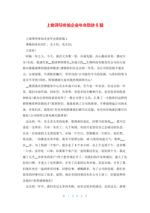 上级领导参加企业年会致辞5篇