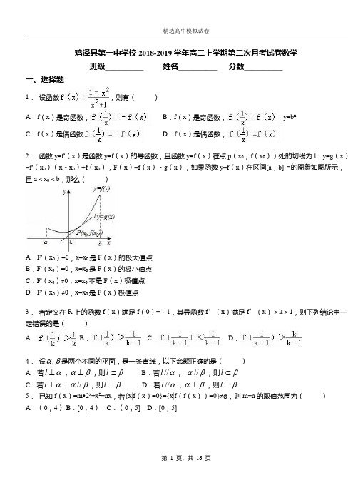 鸡泽县第一中学校2018-2019学年高二上学期第二次月考试卷数学