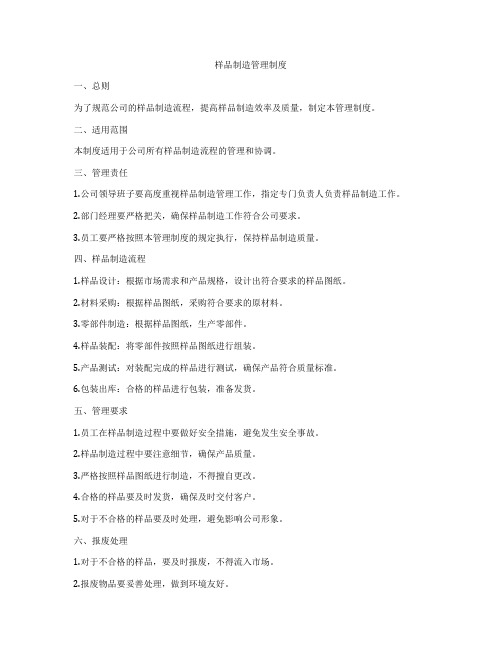 样品制造管理制度
