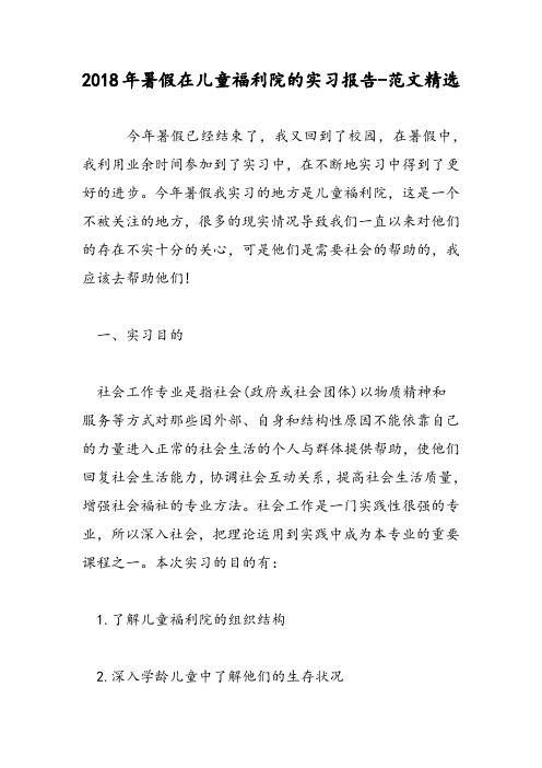 2018年暑假在儿童福利院的实习报告-范文精选