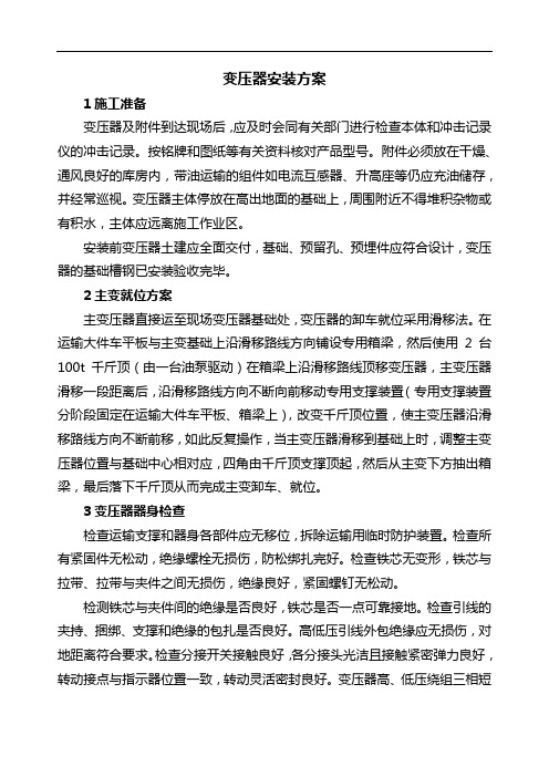 变压器安装方案