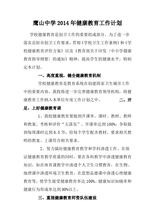 2014年学校健康教育工作计划