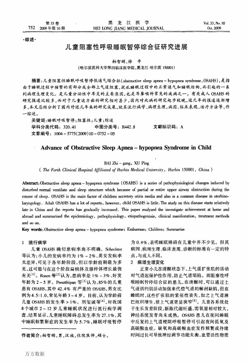 儿童阻塞性呼吸睡眠暂停综合征研究进展