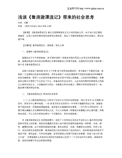 浅谈《鲁滨逊漂流记》带来的社会思考