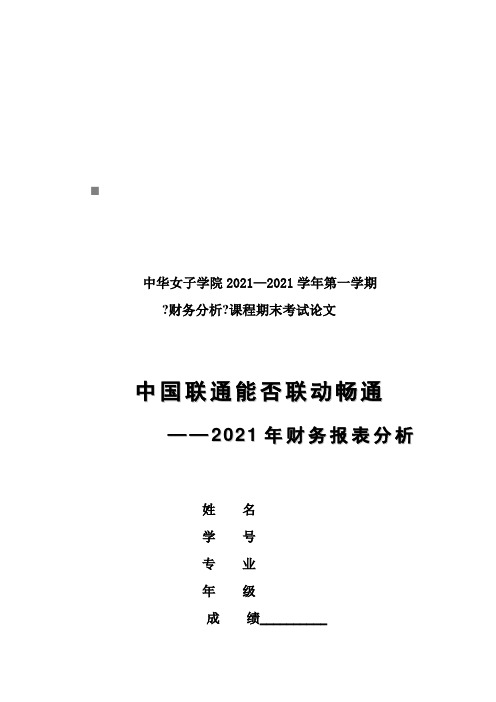 中国联通年度财务报表分析