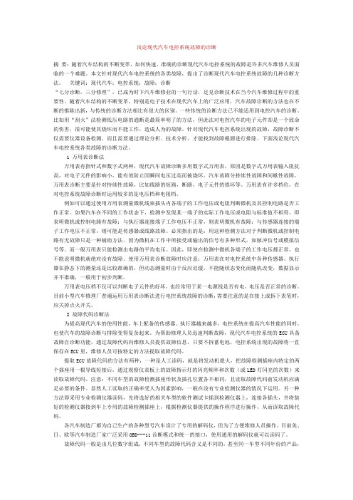 浅论现代汽车电控系统故障的诊断