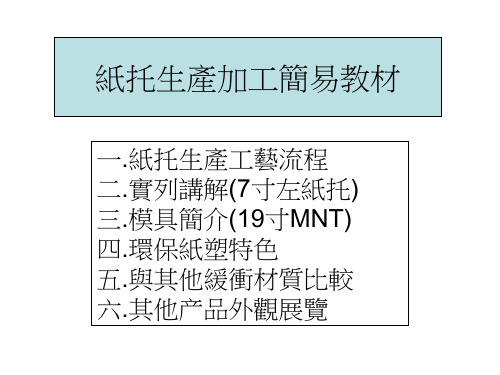 纸托简易教材