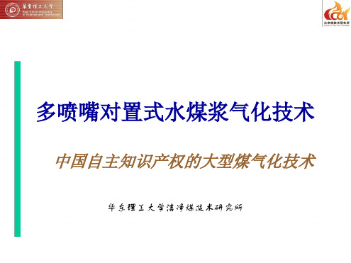 多喷嘴对置式水煤浆气化技术